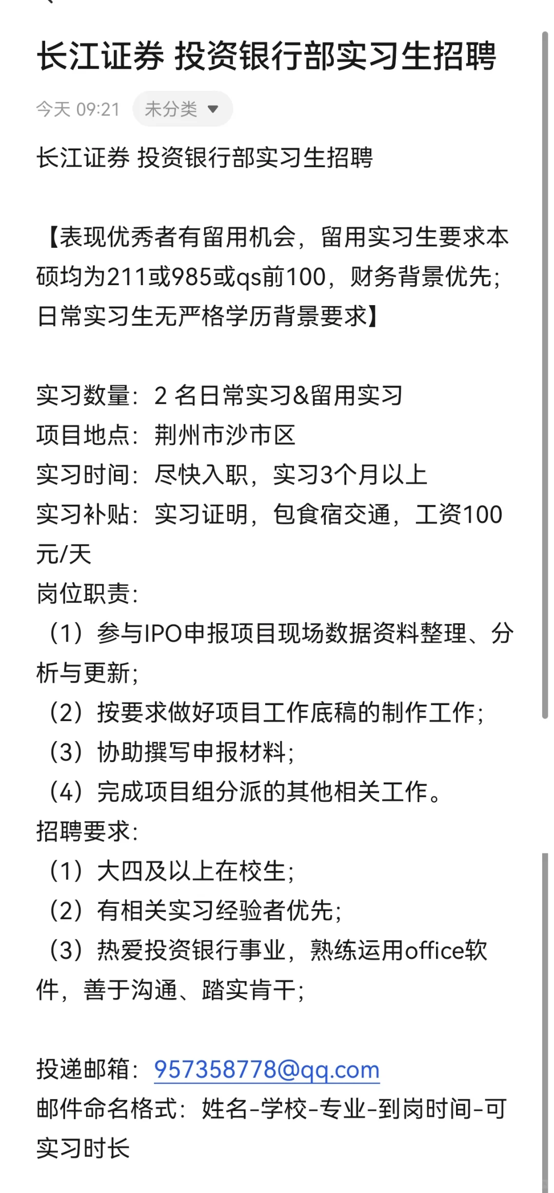 【急聘】长江证券 投资银行部实习生招聘