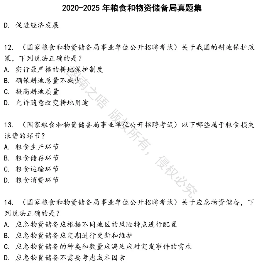粮食和物资储备局招聘考试资料真题笔试面试