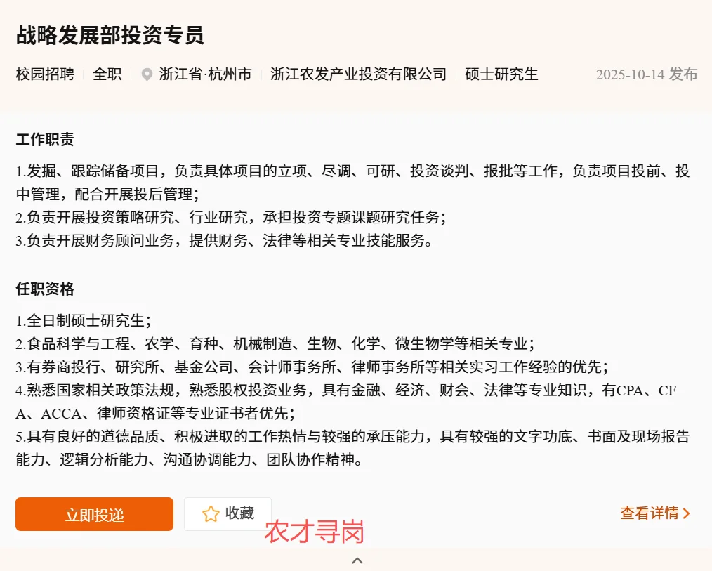 浙江省农发集团26届招农学林学植保园艺食品