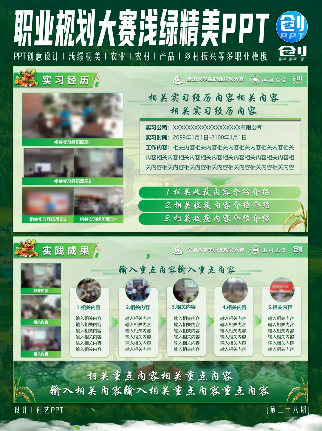 浅绿色农业农村主题职业规划大赛PPT来❗