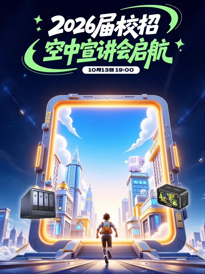 绿联｜2026届空中宣讲会10月13日19:00开启