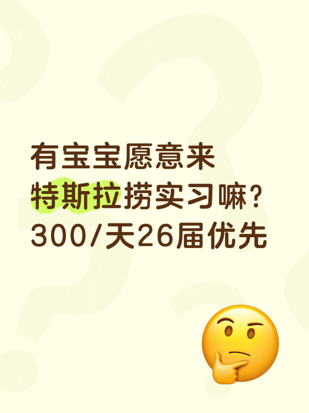 特斯拉捞实习生300/天 特斯拉捞实习生