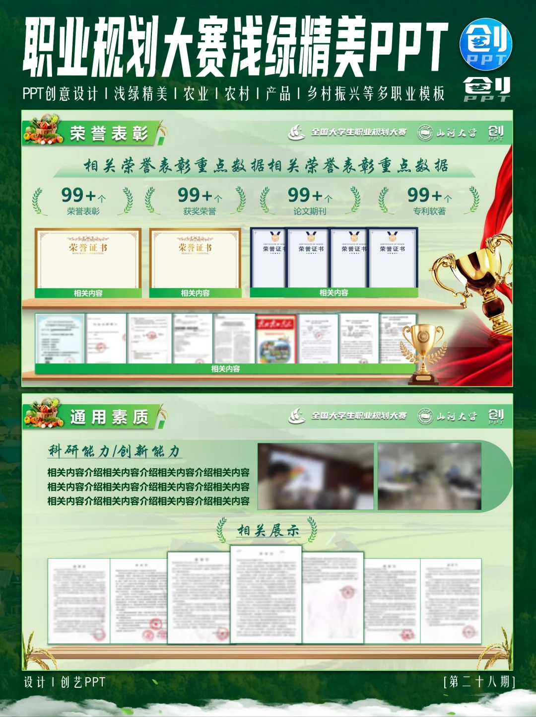 浅绿色农业农村主题职业规划大赛PPT来❗