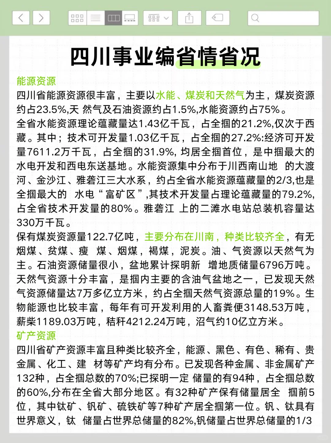 不算泄题吧？四川事业编极简背诵版，背完稳