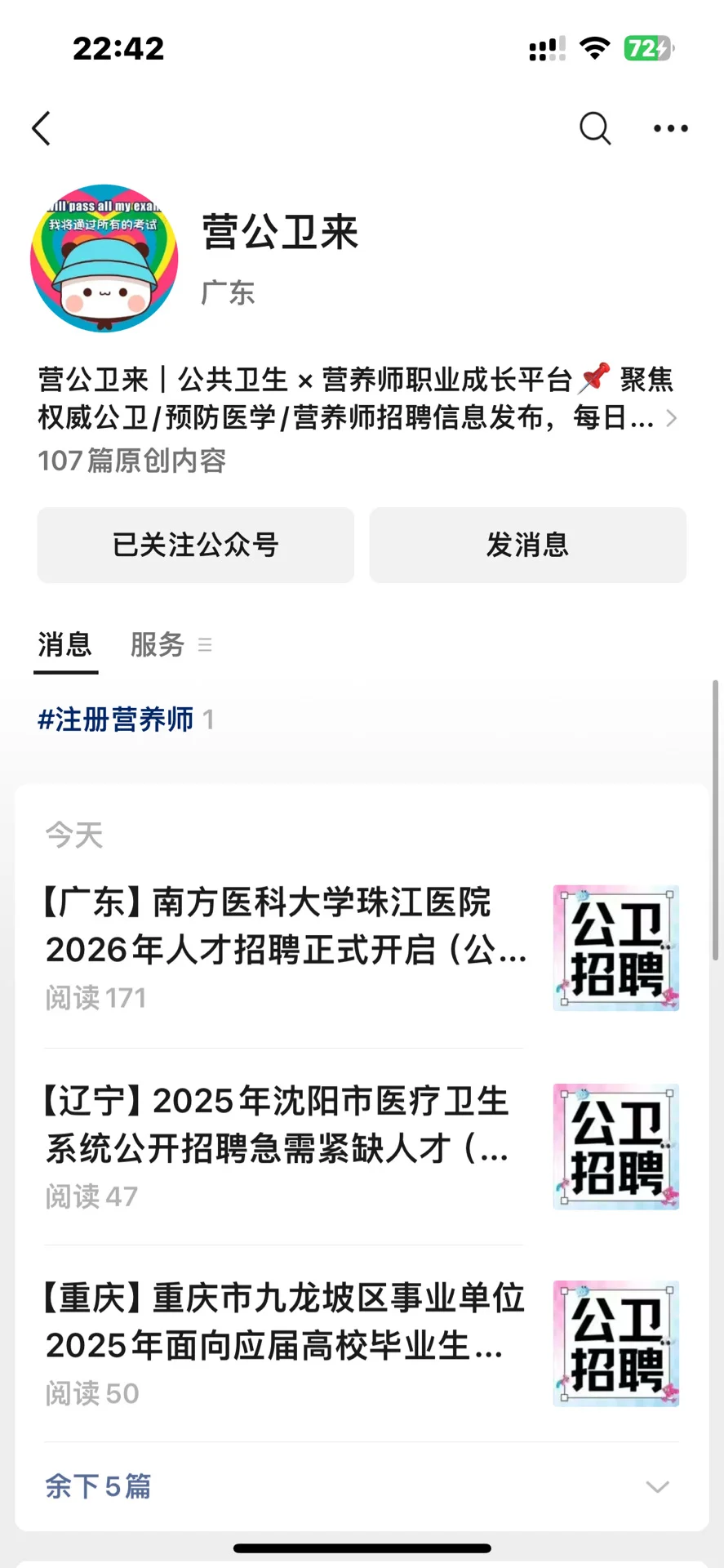 公共卫生就业方向，渠道，小程序分享