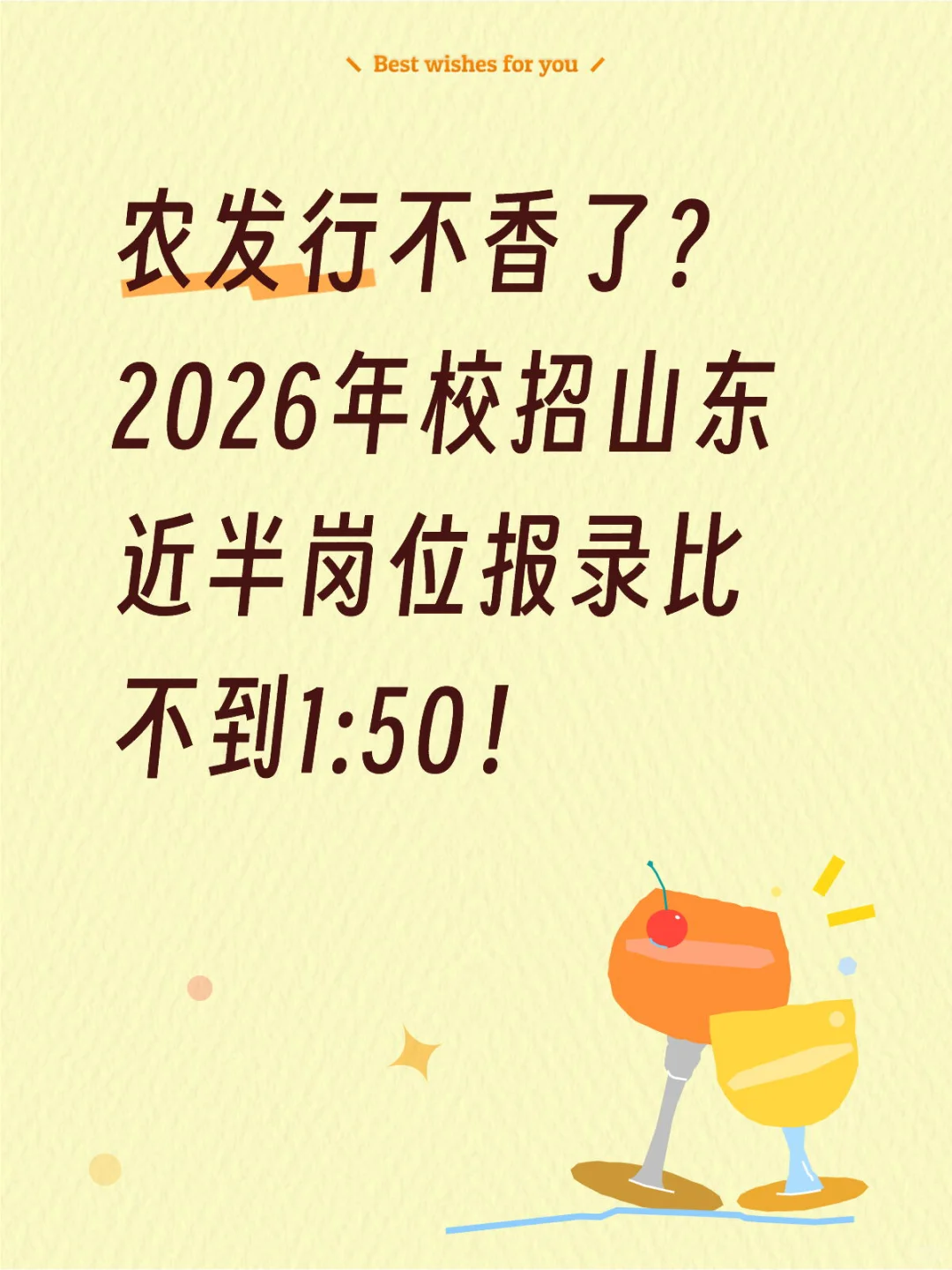 农发行不香了？2026年校招山东多岗不到1:50