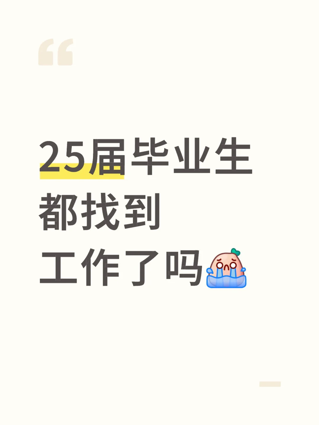 想知道大家都找到工作了吗