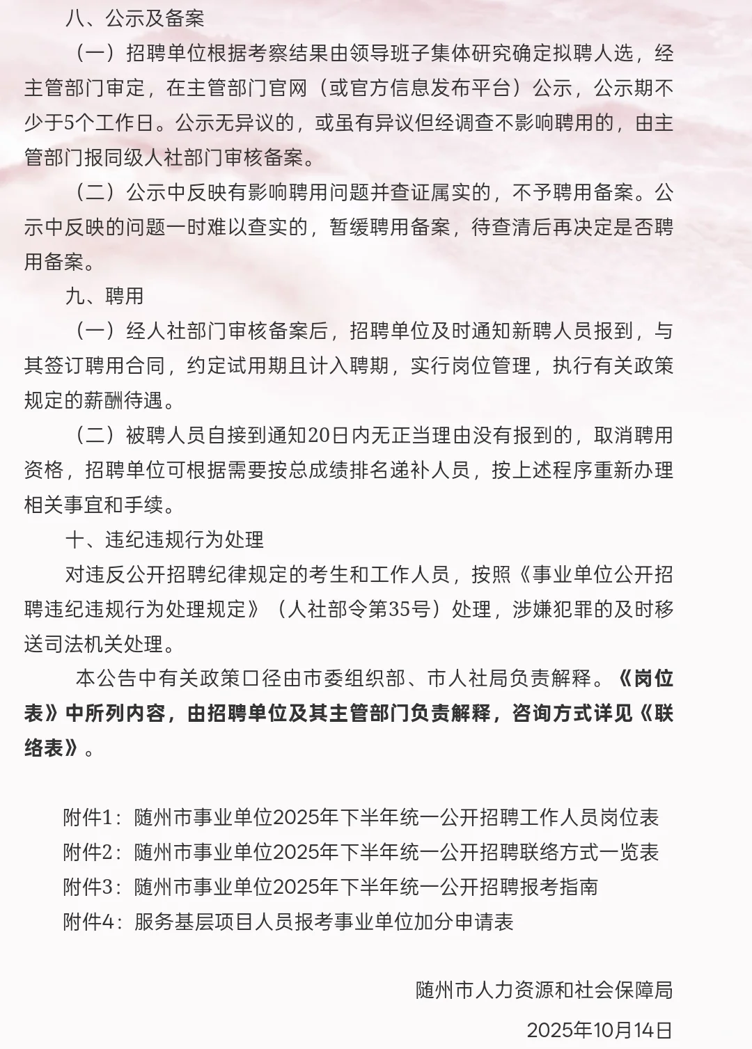 新出｜随州市事业单位公开招聘147人