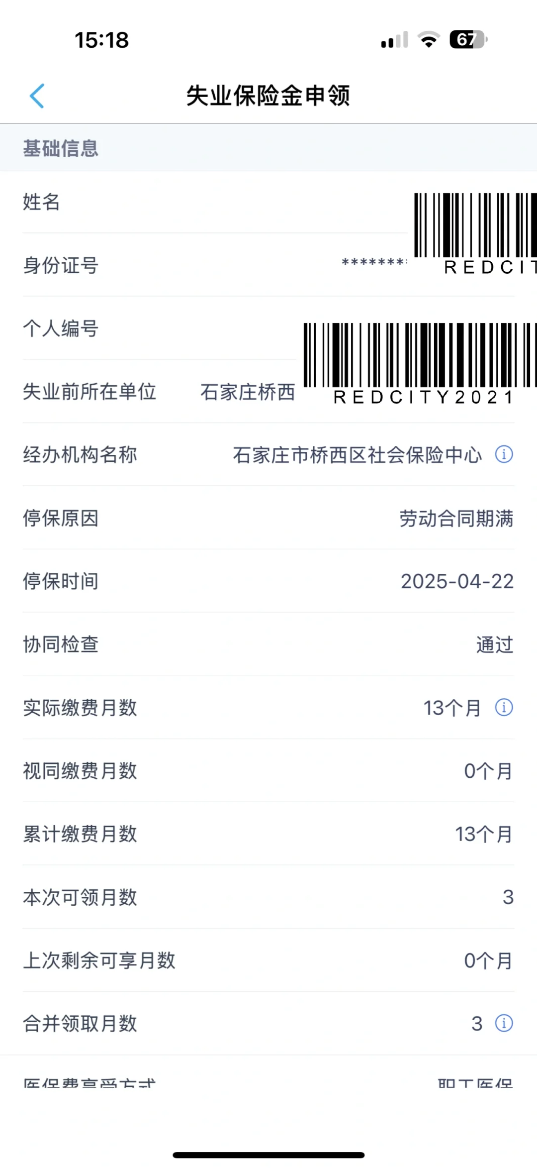 石家庄领取失业金之顺利版💰