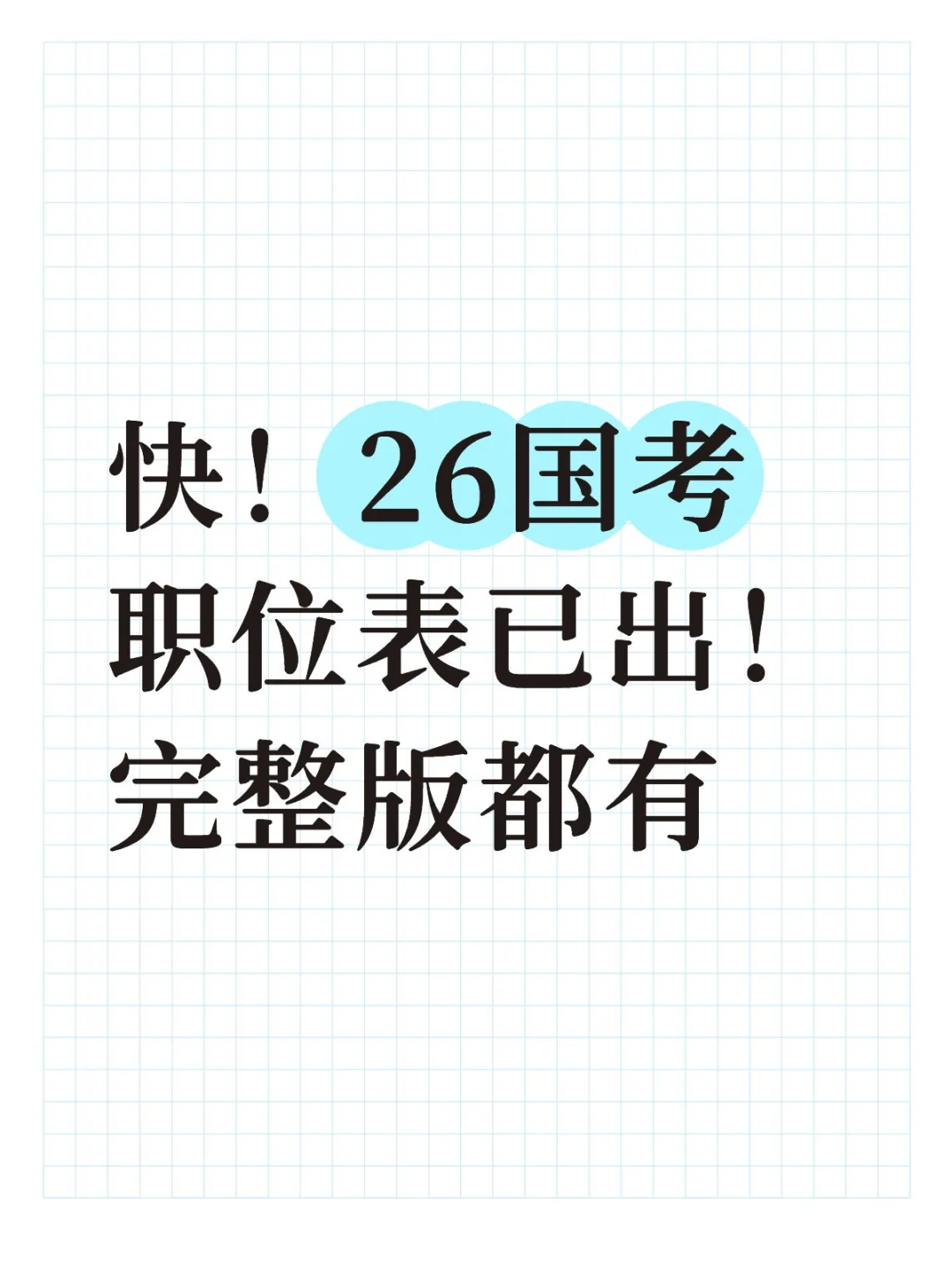 快！26国考职位表已出！完整版都有