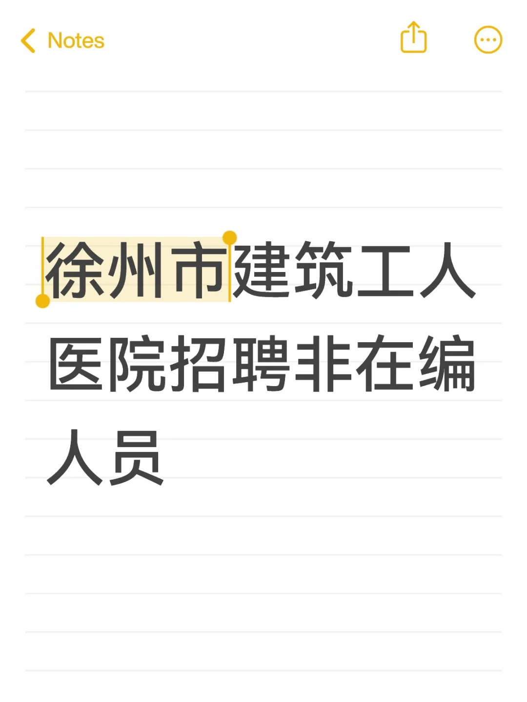 徐州市建筑工人医院招聘非在编人员
