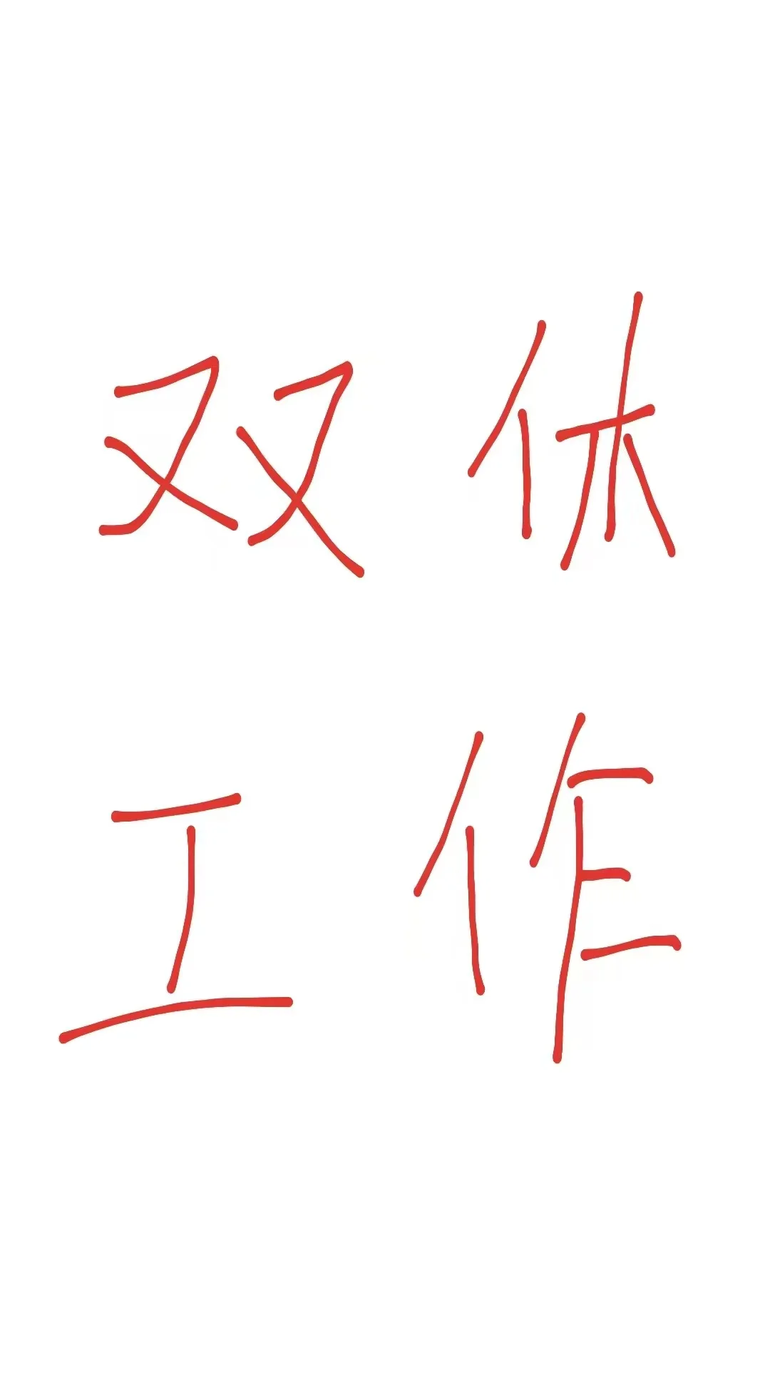 成都双休不好找，街边小巷到处跑