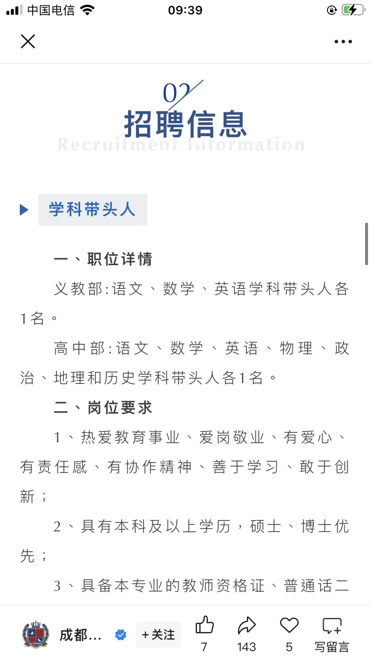 成都川科外国语学校2025年招聘学科带头人、