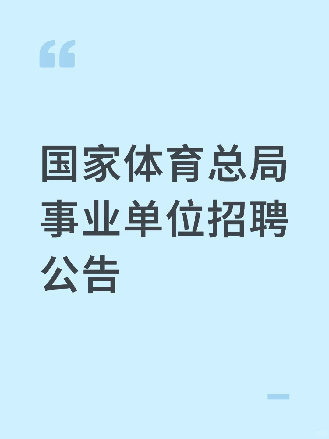 国家体育总局事业单位招聘公告