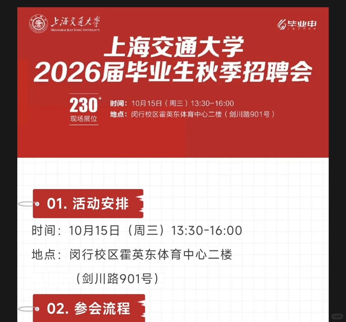 上海交通大学2026届秋季招聘会