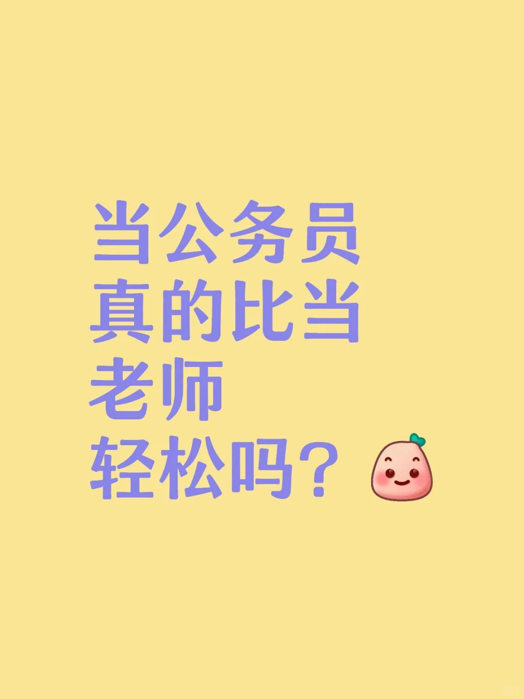 当公务员真的比当老师轻松吗？