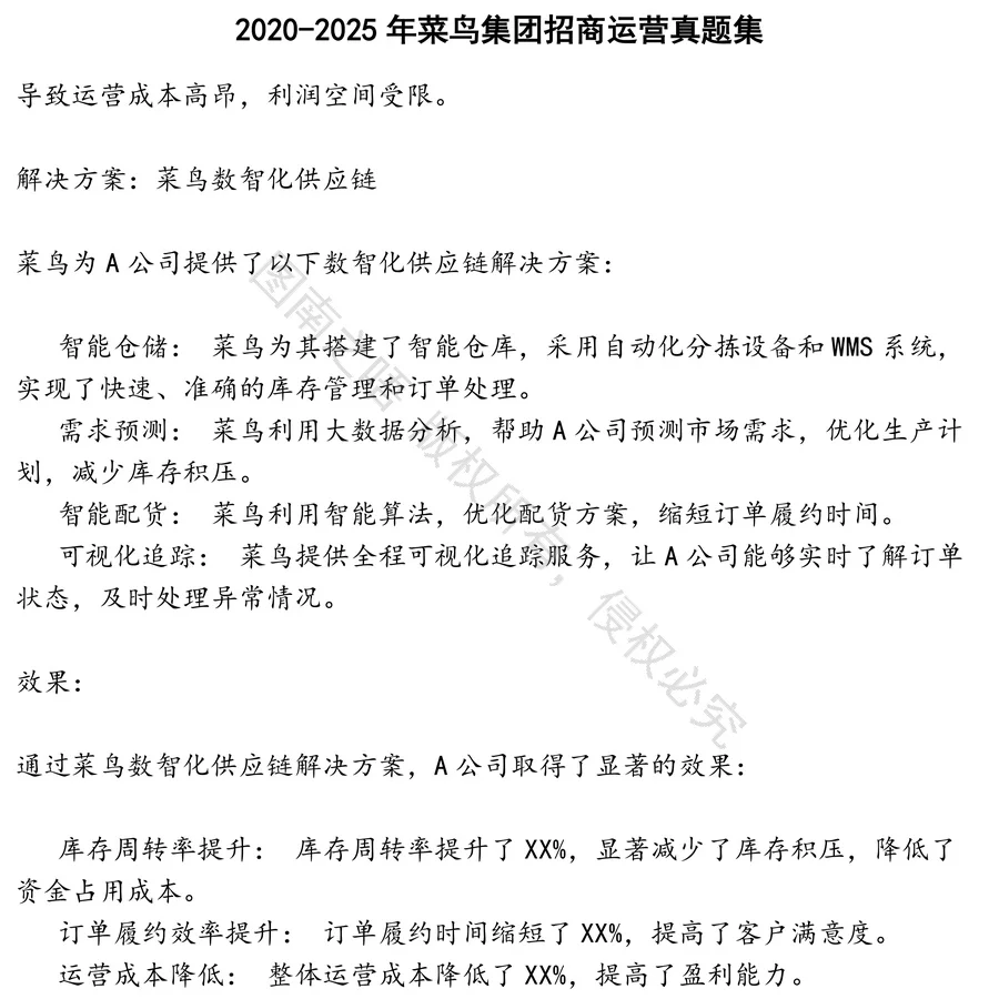 菜鸟集团招商运营招聘考试资料真题笔试面试