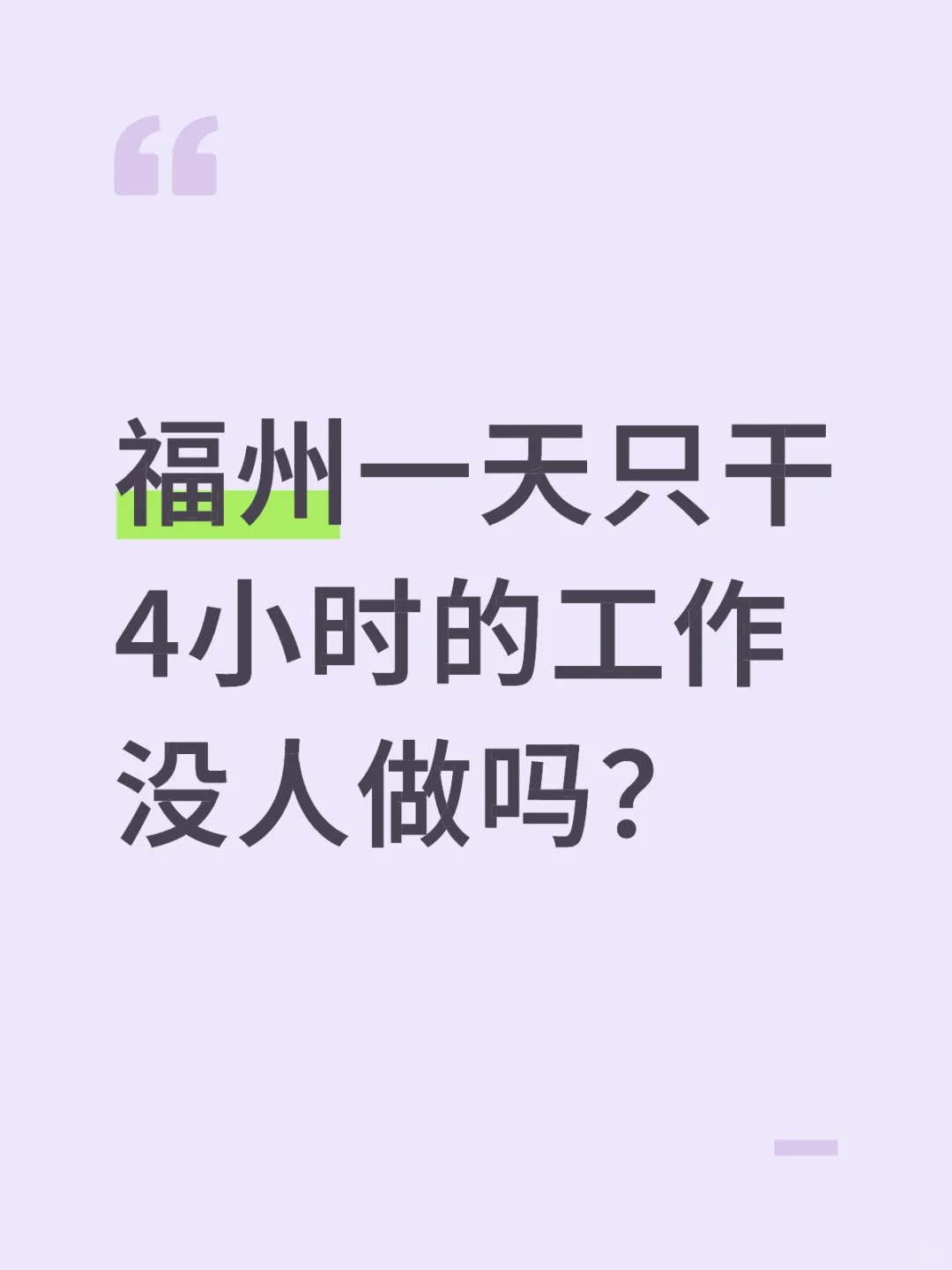 福州招人！一天上4小时！多了老板不允许！！
