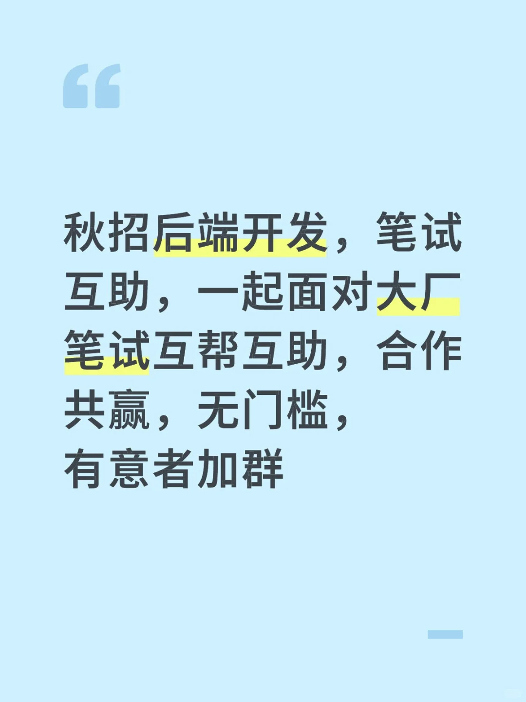 笔试互助，offer来来来