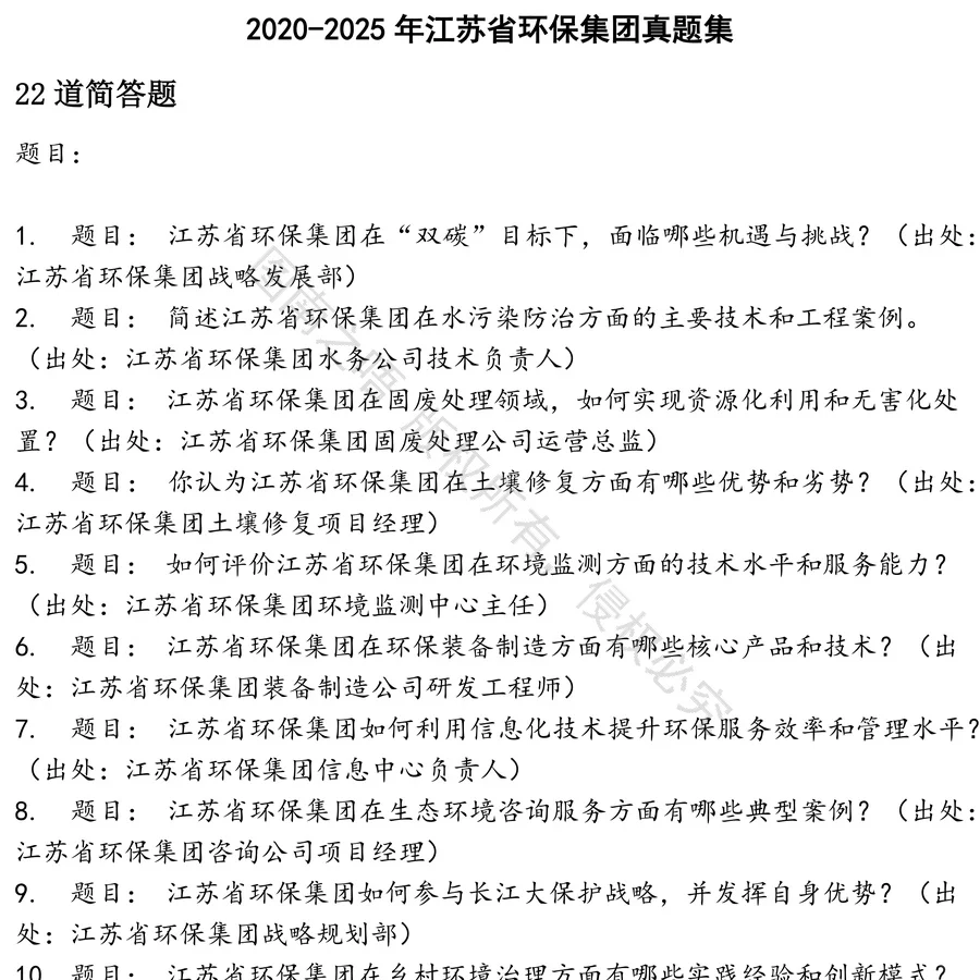 江苏省环保集团招聘考试资料真题笔试面试