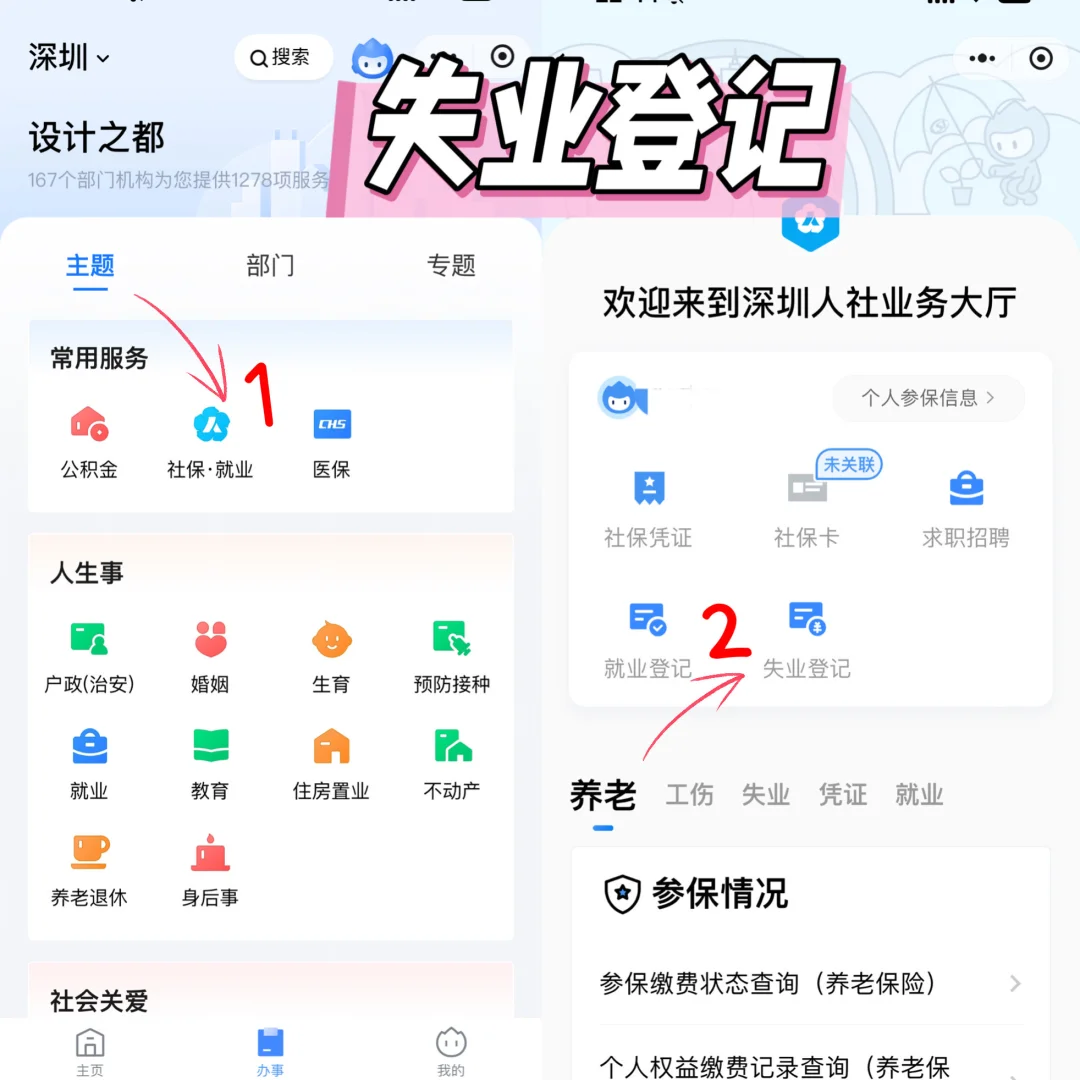 深圳失业金|手把手教你领💰陪娃（附详图）
