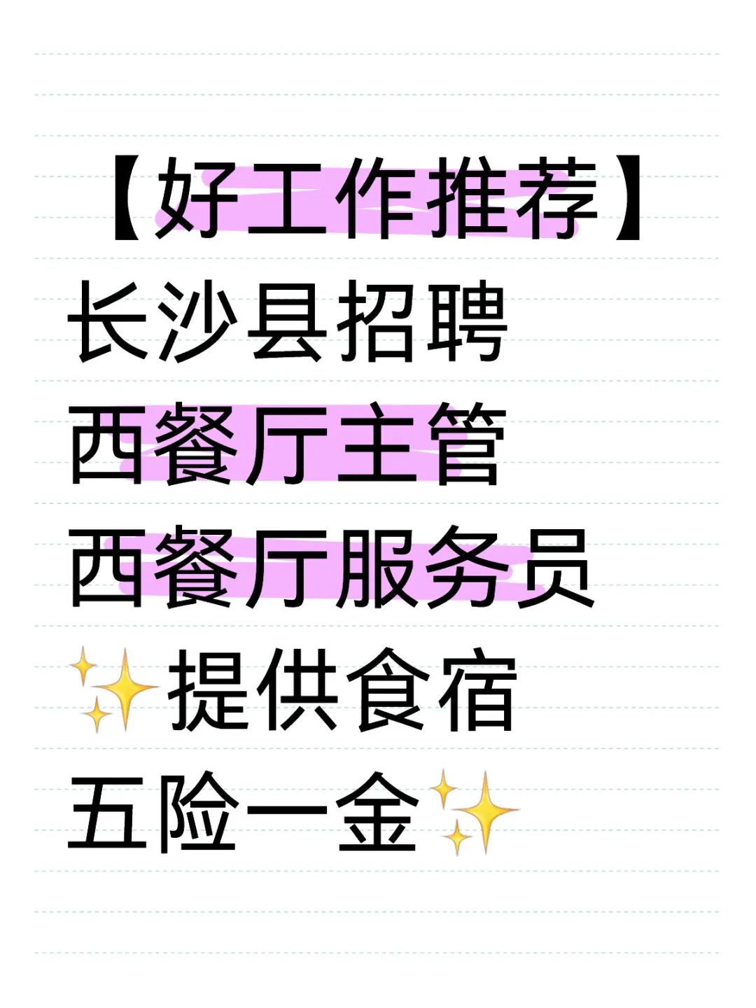 长沙县好工作推荐 五险一金 ➕提供食宿