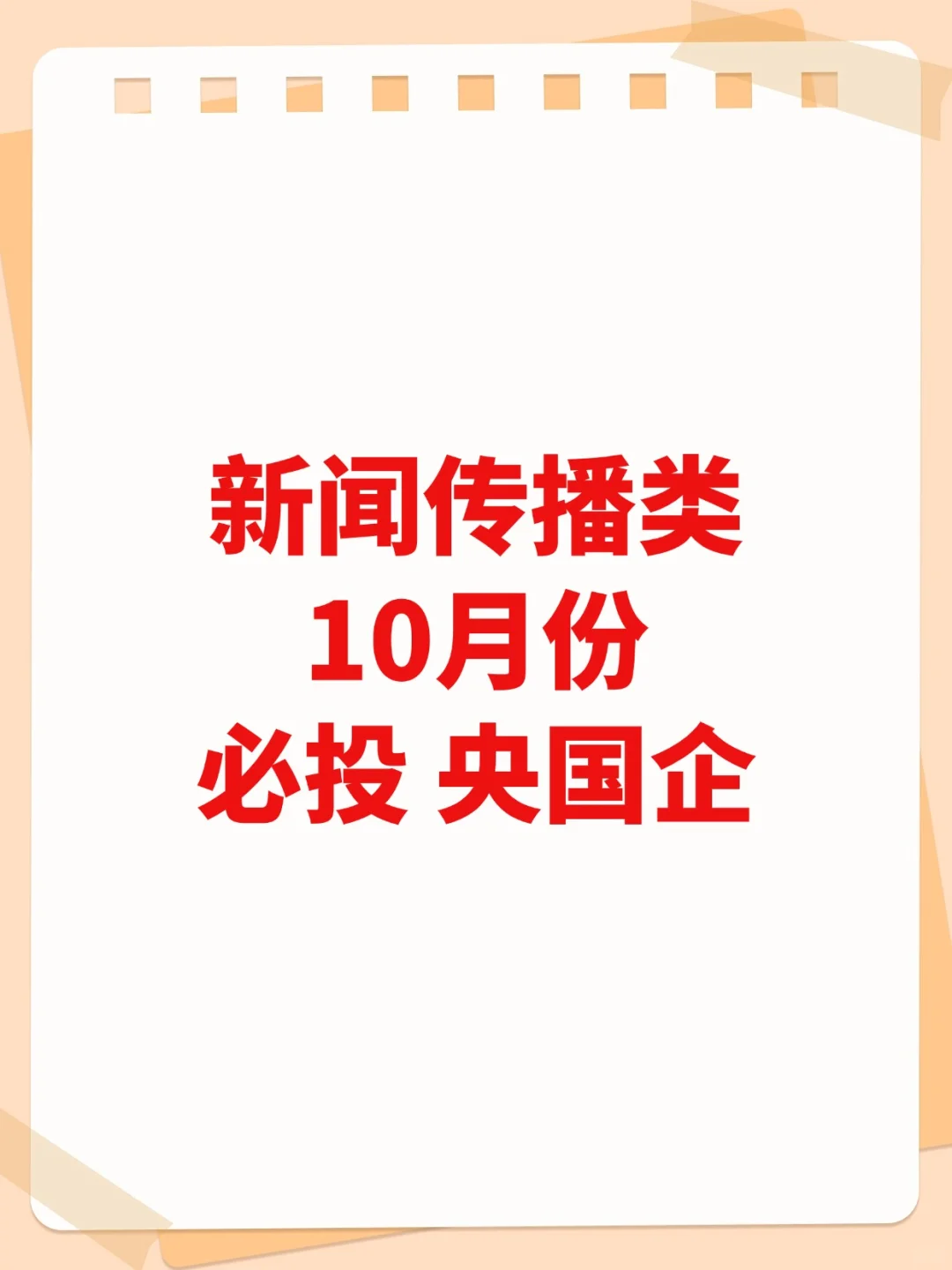 10月秋招篇—新闻传播类央国企！！