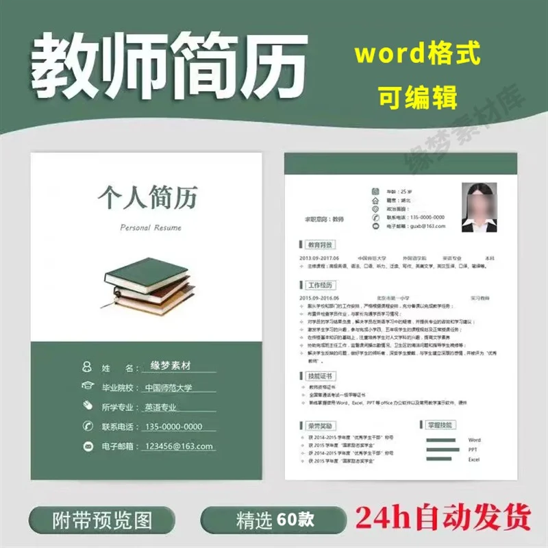 教师招聘各阶段教师简历模板