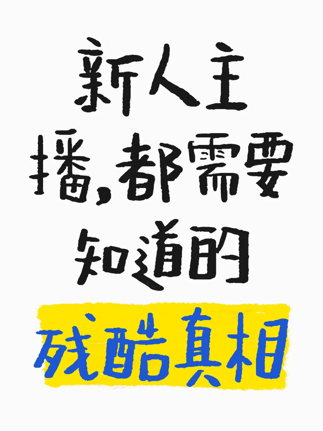 新人主播，都需要知道的残酷真相！