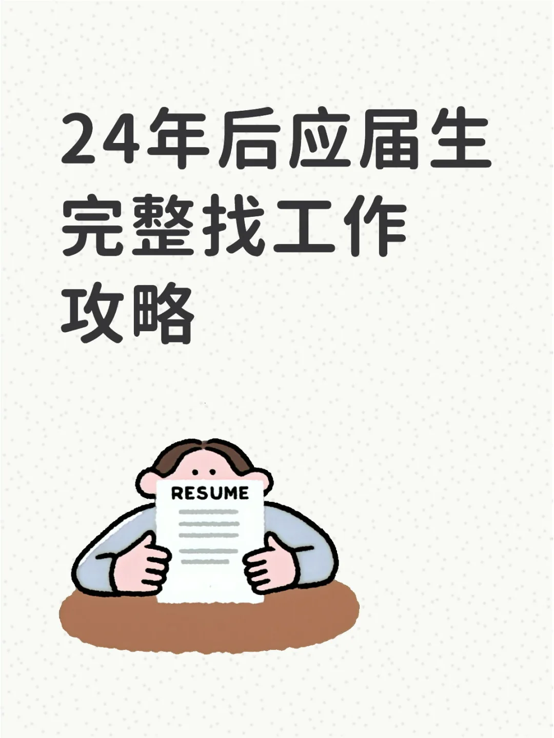 必看！应届生找工作指南