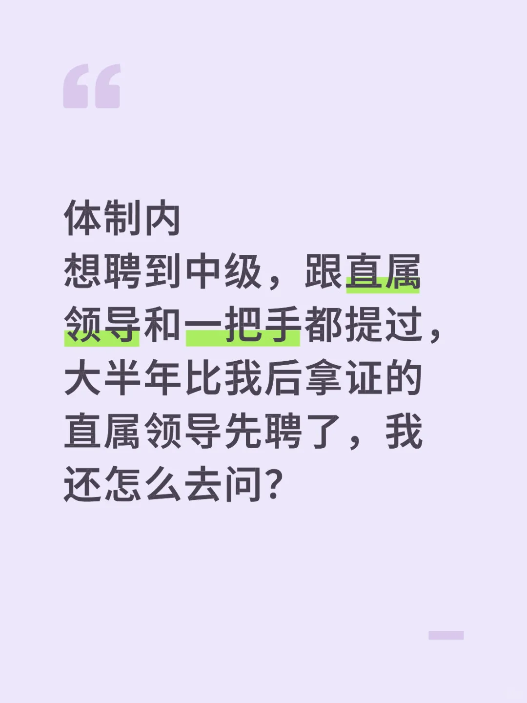 疑似直属领导抢占名额，怎么开口？