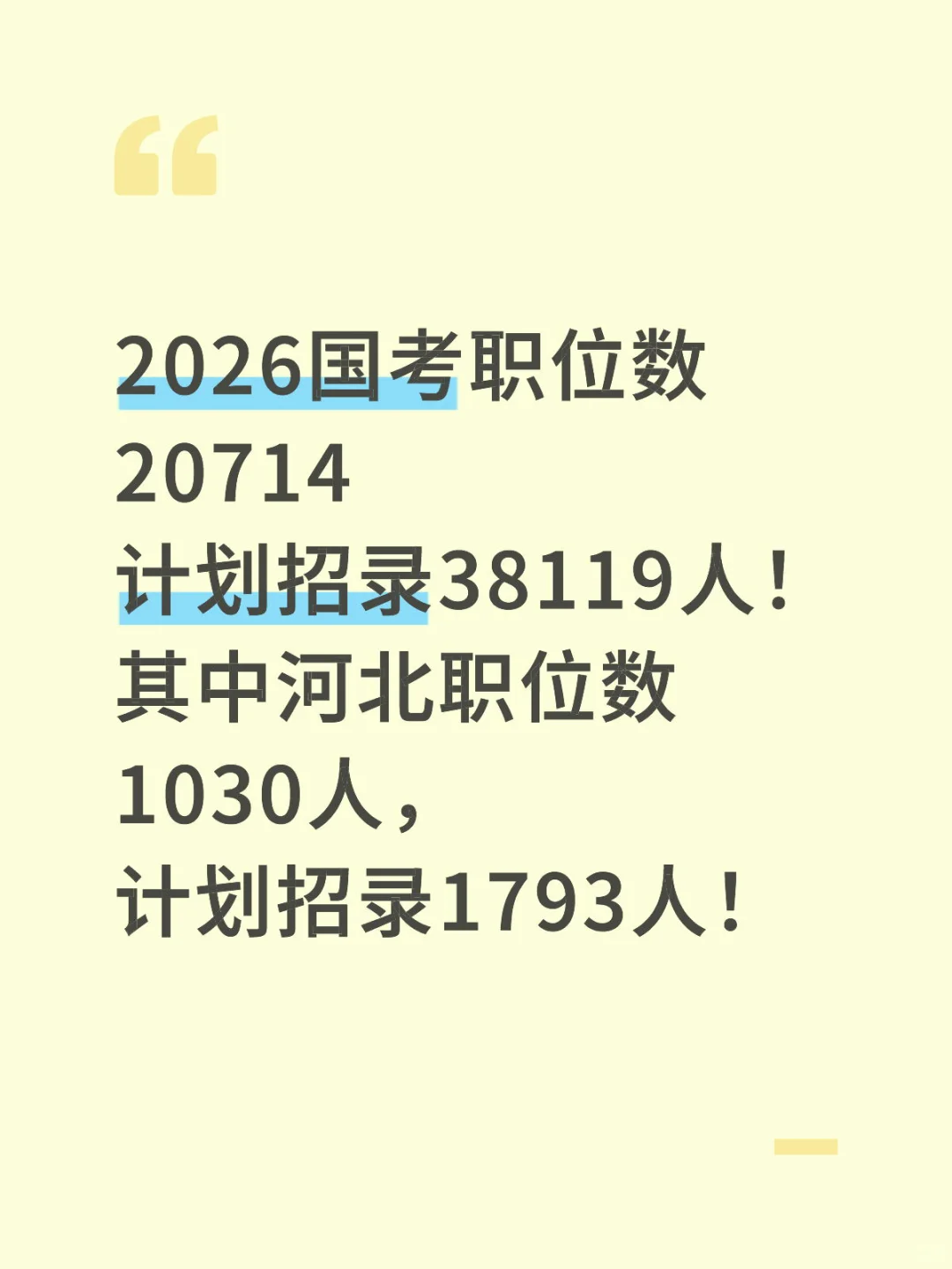 2026年国考职位数20714，计划招录38119人！