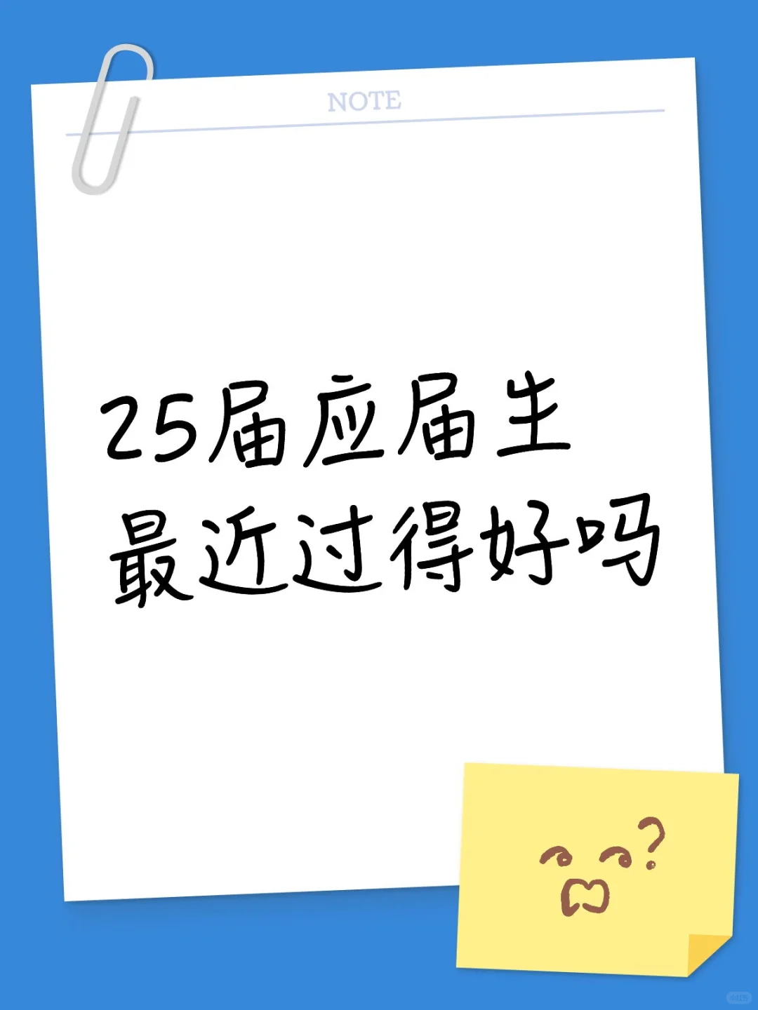 25届应届生最近过得好吗
