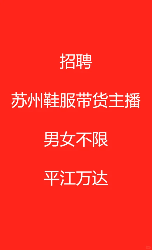 苏州服装带货主播招聘