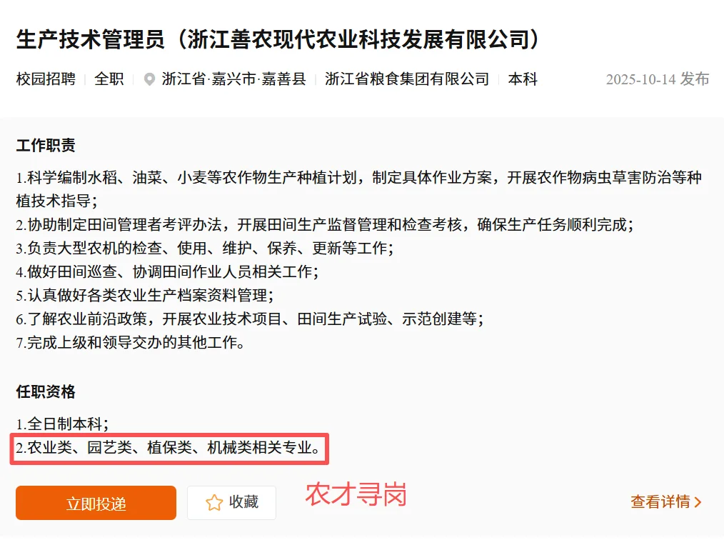 浙江省农发集团26届招农学林学植保园艺食品