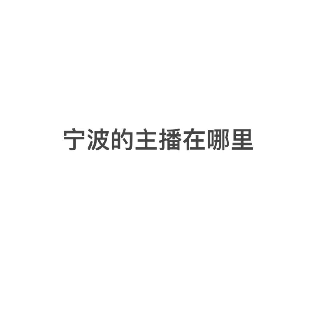 宁波主播在哪里！！！