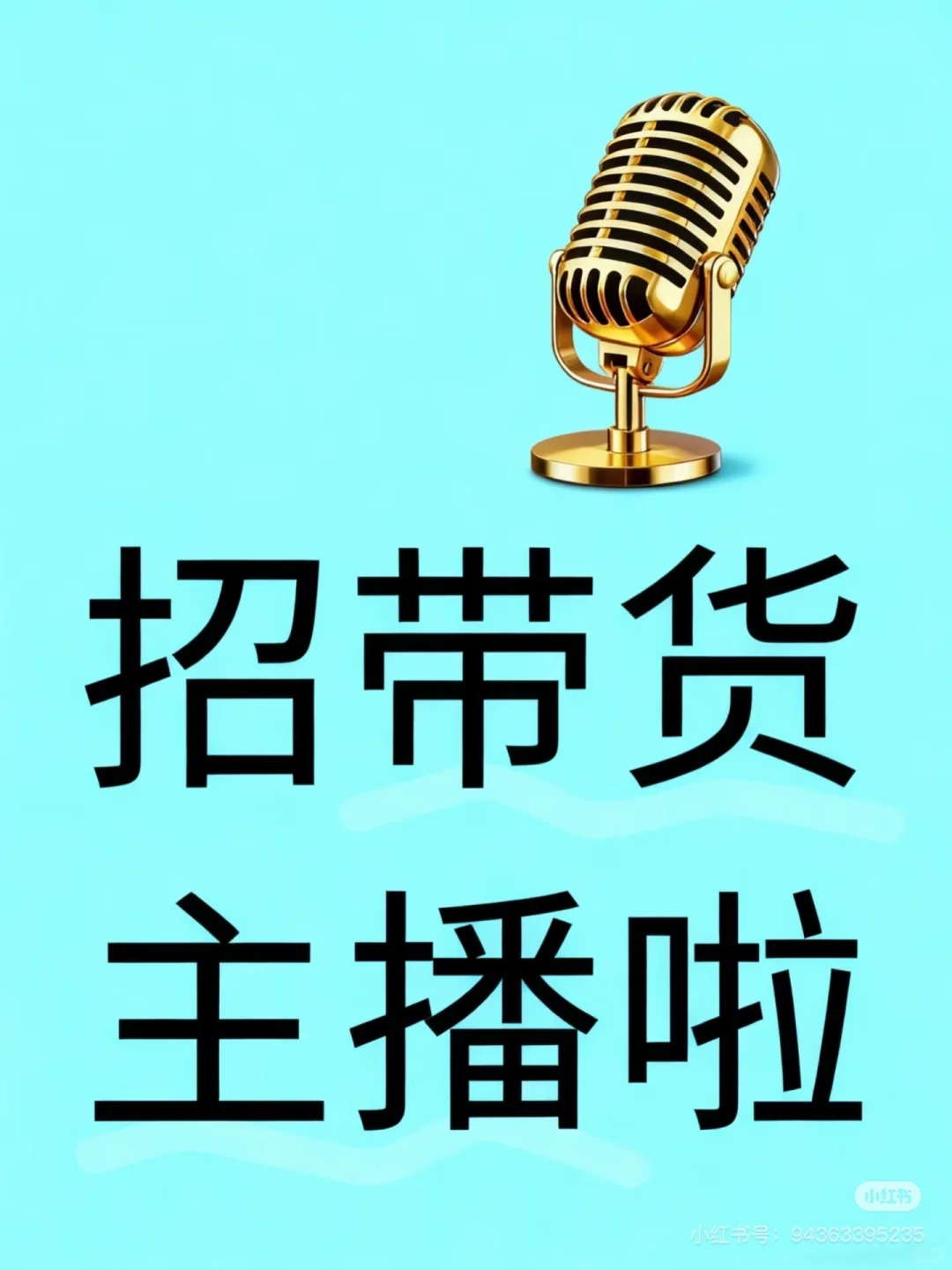 找主播啦，带货主播。