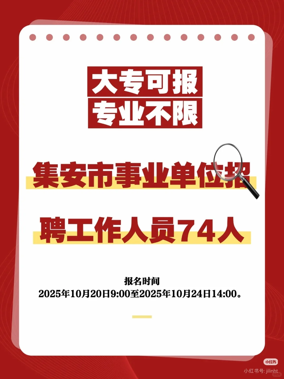 大专可报｜集安市事业单位招聘74人