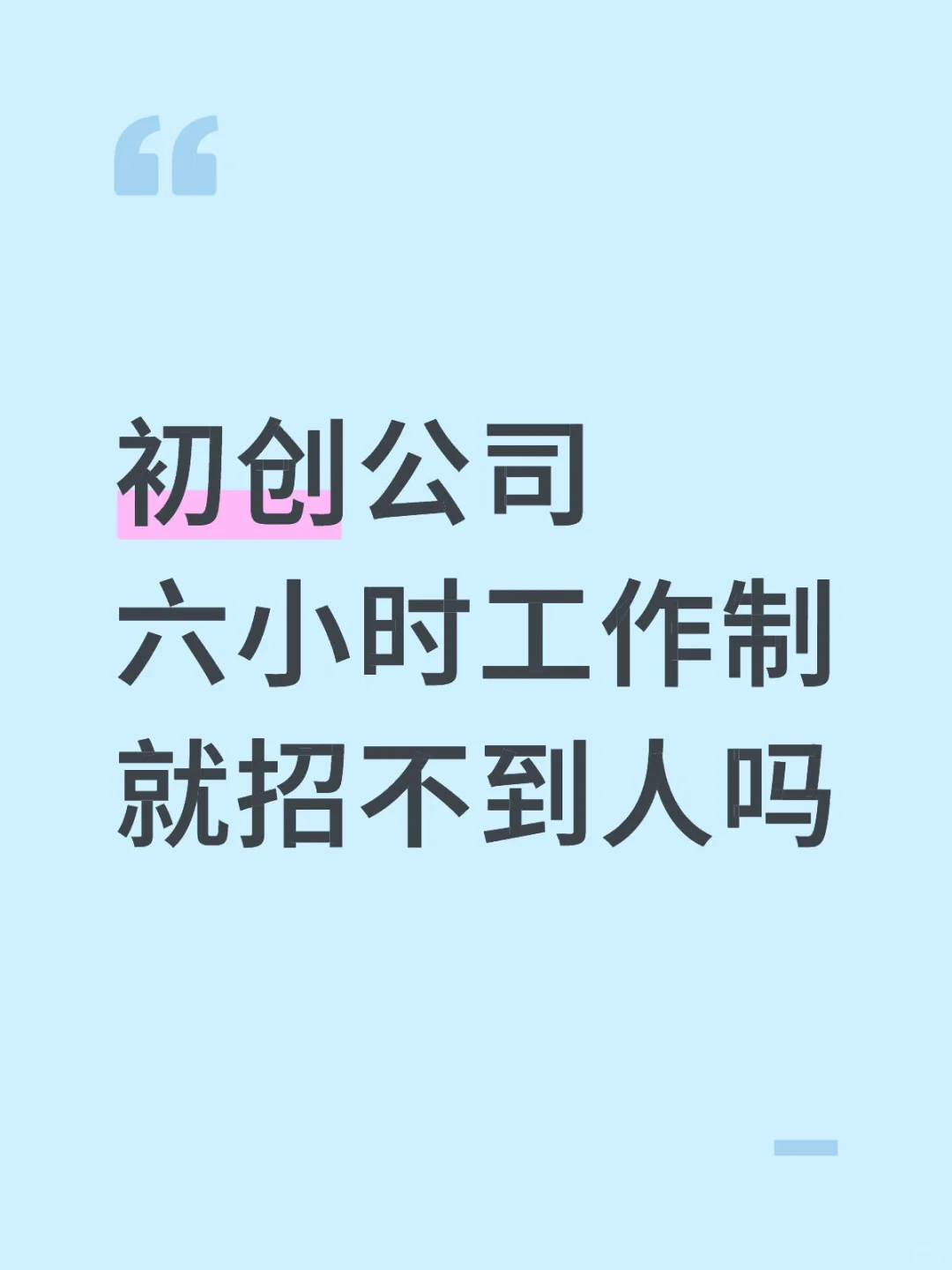 招不到人的初创公司
