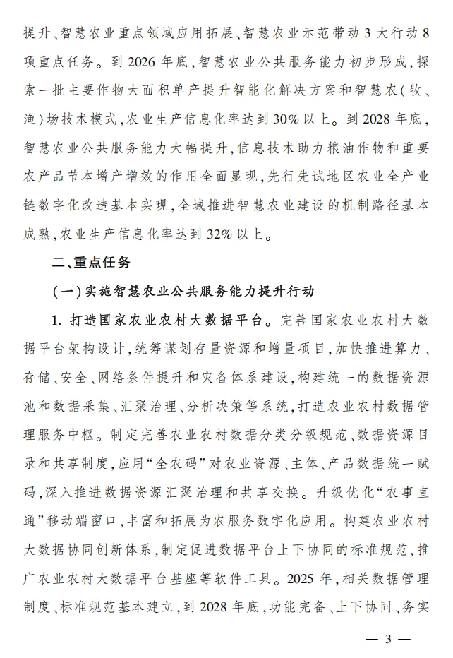 农业农村部《全国智慧农业行动计划》