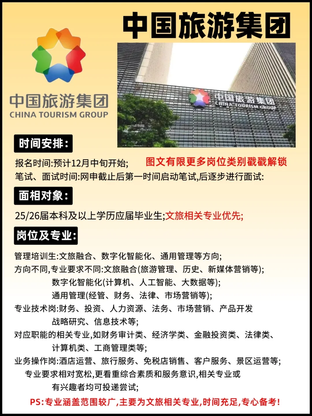 中旅集团2026校招开启！🏖️
