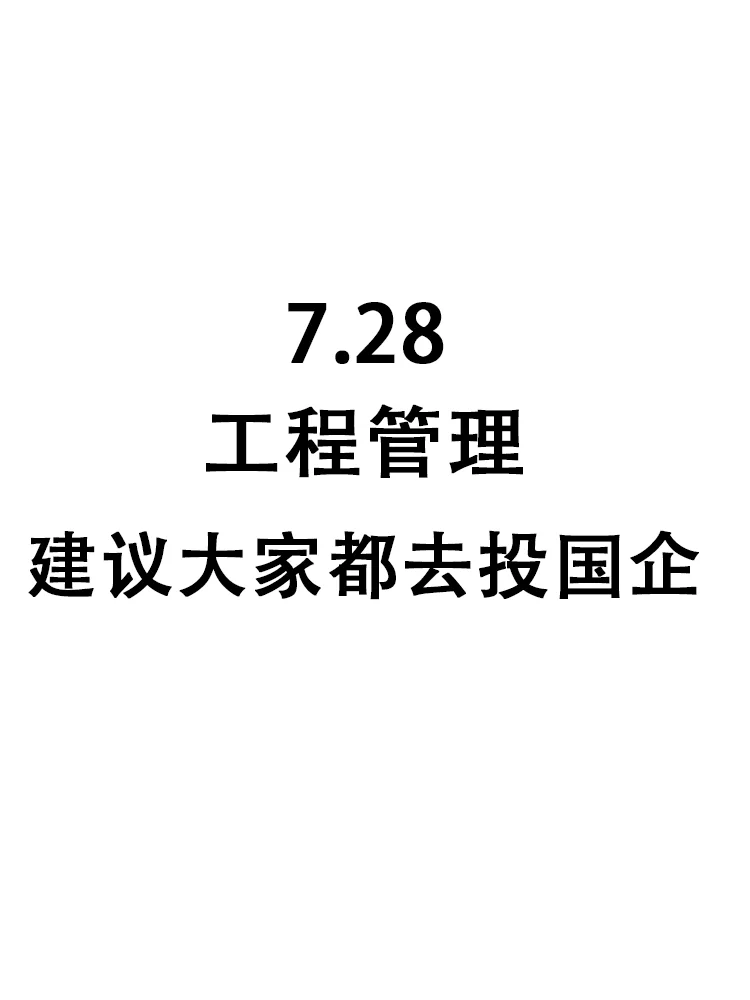 50个工程管理专业可投岗位，即将截止网申