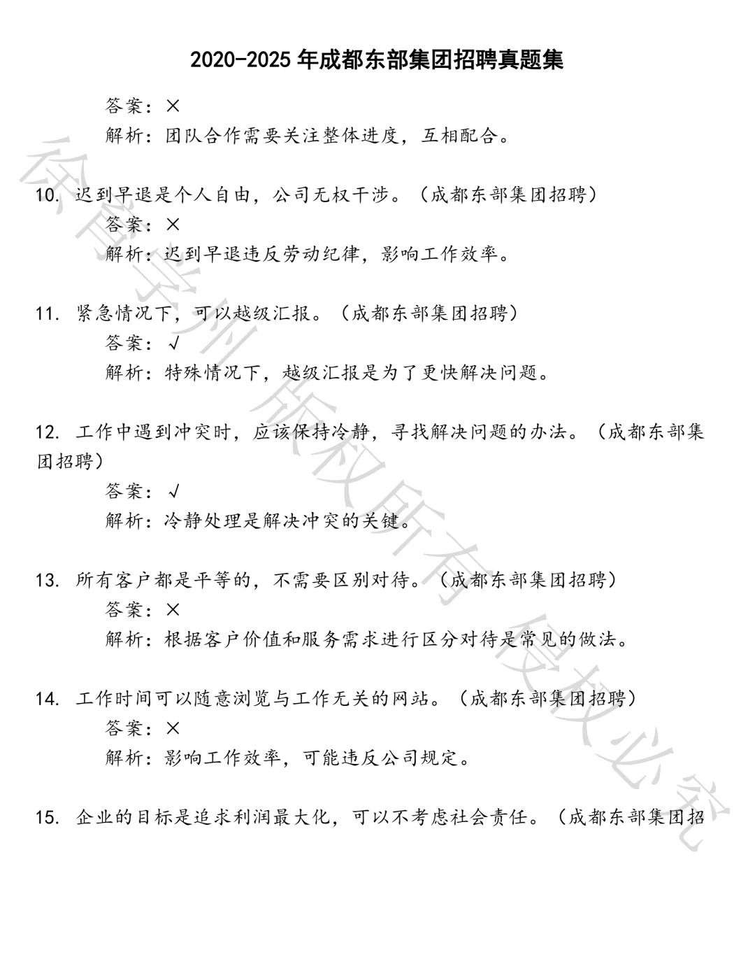 成都东部集团招聘笔试真题