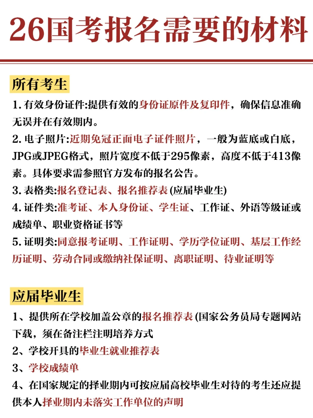 26国考报名材料，速看准备！