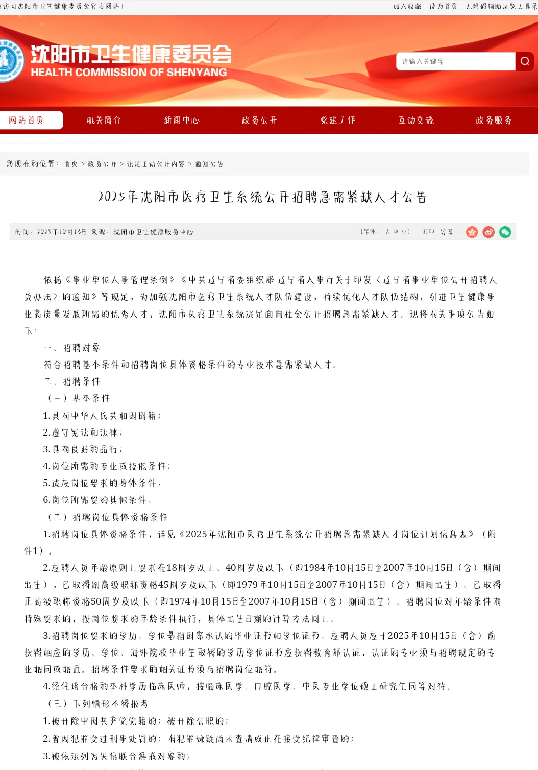 2025年沈阳市医疗急需紧缺人才391人‼️