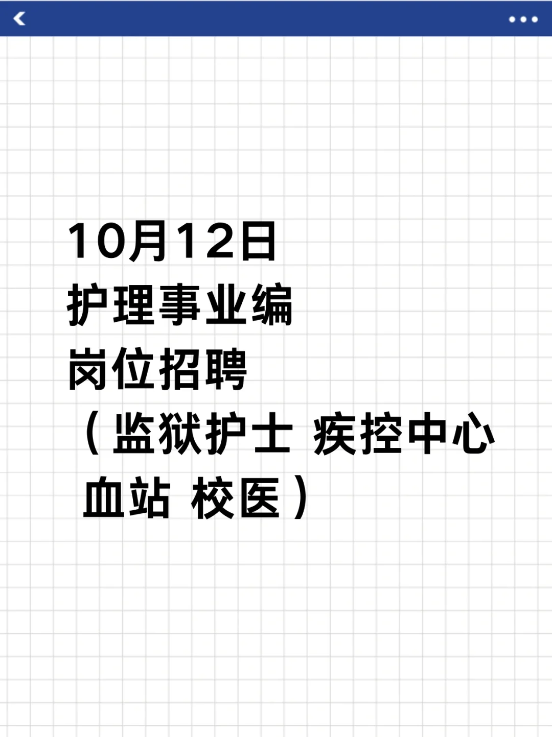 10月12日护理编制招聘岗位（监狱 疾控 血）