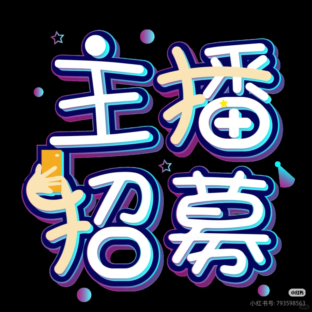 找主播!找主播!找主播‼️食品带货主播