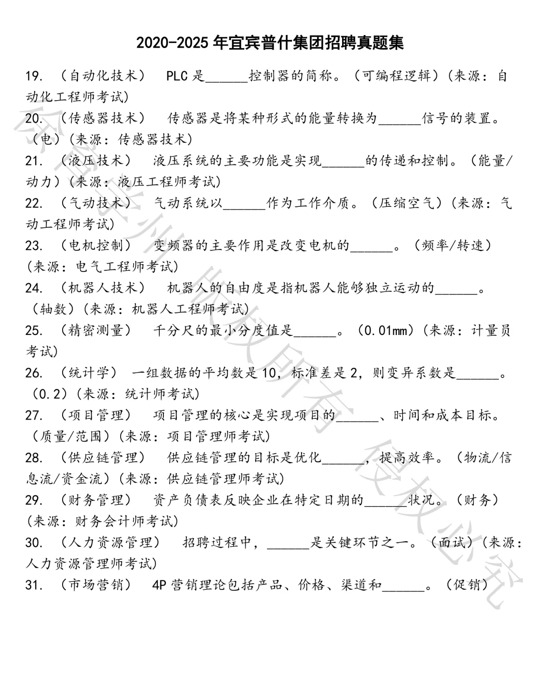 宜宾普什集团招聘笔试真题