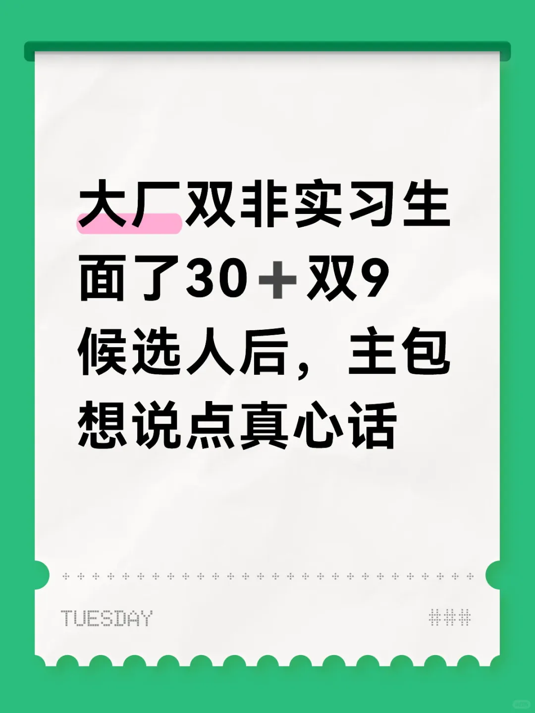 当了大厂实习生面试官才明白的事情