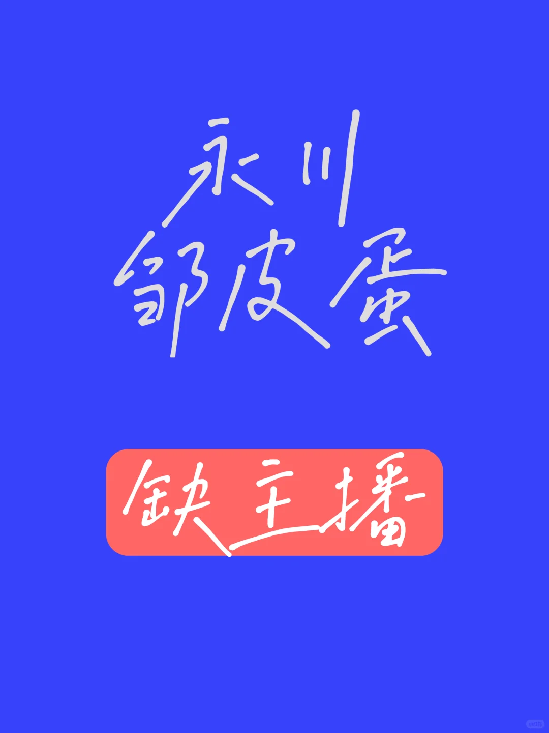 永川带货主播急招！